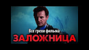 Все грехи фильма Заложница