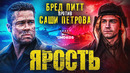 Грехо-Обзор «Ярость»