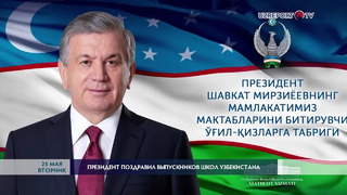 Шавкат Мирзиёев поздравил всех выпускников школ страны