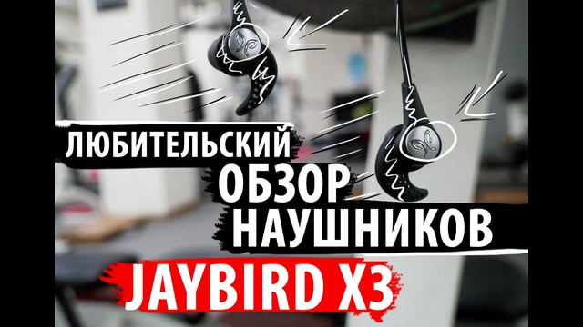 Обзор наушников Jaybird X3
