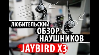 Обзор наушников Jaybird X3