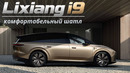 Lixiang i9. Рациональность побеждает дизайн