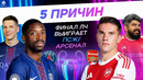 5 ПРИЧИН Финал ЛЧ выиграет ПСЖ / «Арсенал»
