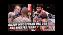 Обзор Адской Рубки UFC 250! Коди Гарбрандт. Аманда Нуньес. Шон О’Мэлли. Стерлинг. Сэндхаген. Ассунсао
