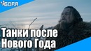World of tanks в новом году. События мира танков №153