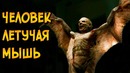Человек Летучая Мышь из сериала Секретные Материалы
