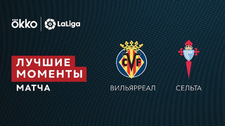 Вильярреал – Сельта | Ла Лига 2021/22 | 28-й тур | Обзор матча
