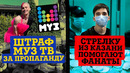 Позор на МУЗ ТВ – ШТРАФ! | Казанский стрелок вменяем | Человек паук – трейлер и сливы