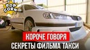Короче говоря / Как снимали Пежо в Такси
