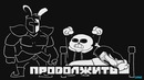 Дичь в Undertale