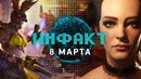 Инфакт от 08.03.2018