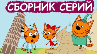 Три Кота | Сборник познавательных серий | Мультфильмы для детей