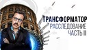 Трансформатор – Расследование. Часть III. Подделка документов. Нашли исполнителя