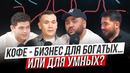 Как устроен кофейный бизнес в Казахстане | Sekavines