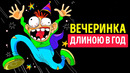 Что, если устраивать вечеринки каждый день