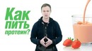 Нужно ли пить протеин