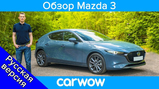 Подробный обзор Mazda 3 2020 | обзоры carwow