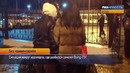 Первые кадры из аэропорта Казани