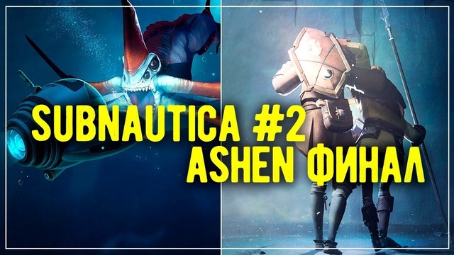 Subnautica #2. плотный визит на аврору ashen финал часть 2