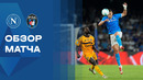 Наполи – Пиза | Серия А 2025/26 | 4-й тур | Обзор матча