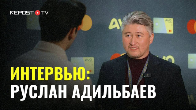 Интервью с владельцем AVO bank Русланом Адильбаевым