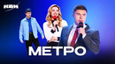 КВН. Обычный день в метро. Сборник номеров