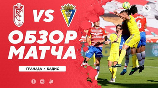 Гранада – Кадис | Испанская Ла Лига 2020/21 | 34-й тур