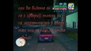 БАГ в GTA vice city
