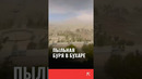 Бухару накрыла пыльная буря