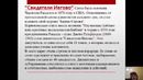 1 курс. Религиоведение. Миссионерство и прозелитизм – идеология и практика, стратегия борьбы