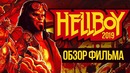 ХЕЛЛБОЙ – Обзор фильма