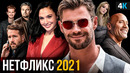 Фильмы Netflix 2021. Прощай кинотеатры