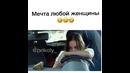 Мечта любой женщины