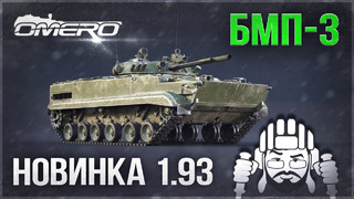 БМП-3 в War Thunder 1.93! Будет карать или сразу хоронить