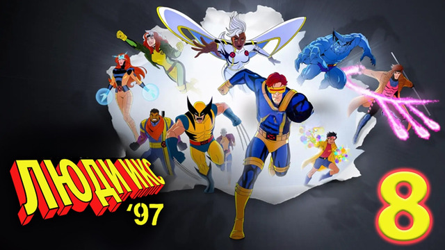 Люди Икс ‘97 – 1 сезон: 8 серия | X-Men ‘97