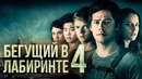Бегущий в лабиринте 4 [Обзор] / [Разбор теорий]