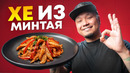 ХЕ из МИНТАЯ по-корейски | Хе из Рыбы, простой рецепт вкусной закуски