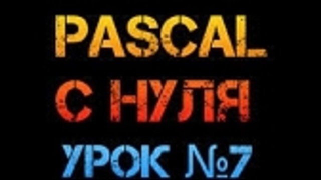 Урок №7. Паскаль с нуля. Многоуровневое разветвление