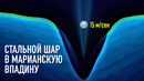 Что, если бросить стальной шар в Марианскую впадину