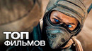 10 ШИКАРНЫХ ФИЛЬМОВ, КОТОРЫЕ СНИМАЛИ САМЫЕ КРУТЫЕ РЕЖИССЕРЫ СОВРЕМЕННОСТИ