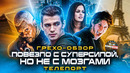 Грехо-Обзор «Телепорт»