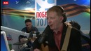Братья Грим – На поле танки грохотали (#LIVE Авторадио)