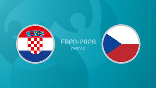 Хорватия – Чехия | УЕФА Евро-2020 | Групповой этап | 2-й тур