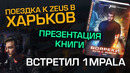 [Ceh9 CS GO] Харьков, книга Зевса, встреча с 1mpala