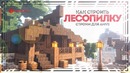 ЛЕСОПИЛКА в майнкрафт – Строим карту для AMVS