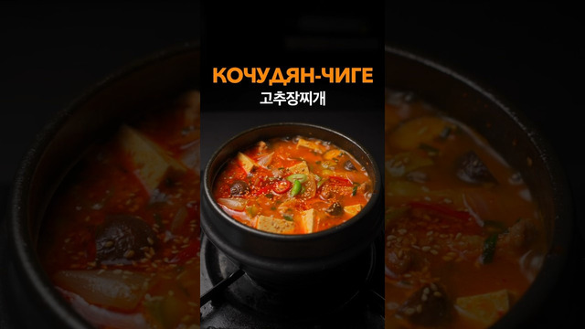 Кочудян-Чиге 고추장찌개. Простой рецепт корейского супа из пасты Кочудян