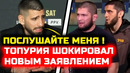 СРОЧНО! Топурия ШОКИРОВАЛ ВСЕХ новым заявлением! ЮФС 317 чарльз оливейра илия топурия прогноз бой