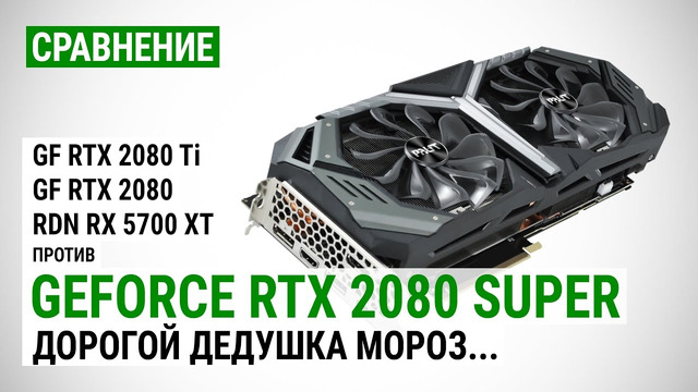 GeForce RTX 2080 SUPER сравнение с RTX 2080 Ti, RTX 2080 и RX 5700 XT