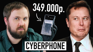 IPhone CyberPhone вдохновленный Tesla CyberTruck за 349.000 рублей. Распаковываем в лучшем виде