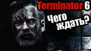 Новости. терминатор 6. чего ждать